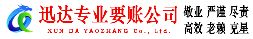 茌平迅达收账公司